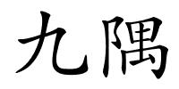 九隅的解释