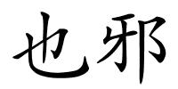 也邪的解释