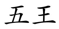 五王的解释