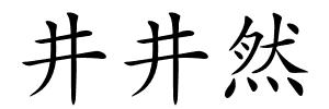 井井然的解释