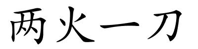 两火一刀的解释