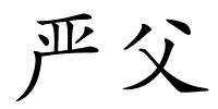 严父的解释