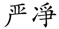 严凈的解释