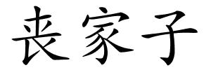 丧家子的解释