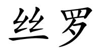 丝罗的解释