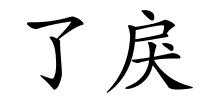 了戾的解释