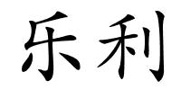 乐利的解释