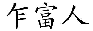 乍富人的解释