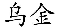 乌金的解释