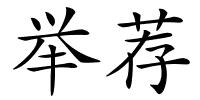 举荐的解释