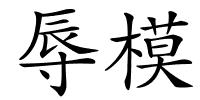 辱模的解释