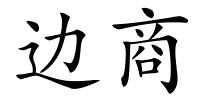 边商的解释