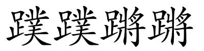 蹼蹼蹡蹡的解释