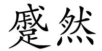 蹙然的解释