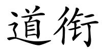 道衔的解释