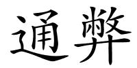 通弊的解释