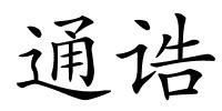 通诰的解释