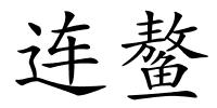 连鳌的解释