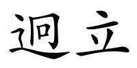 迥立的解释