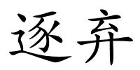 逐弃的解释