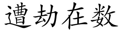 遭劫在数的解释
