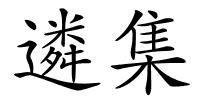 遴集的解释