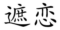 遮恋的解释