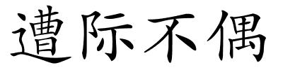 遭际不偶的解释