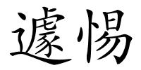 遽惕的解释