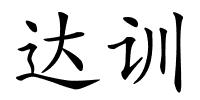 达训的解释
