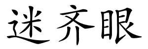迷齐眼的解释