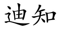 迪知的解释