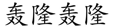 轰隆轰隆的解释