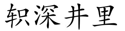 轵深井里的解释