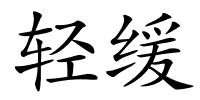 轻缓的解释