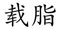 载脂的解释