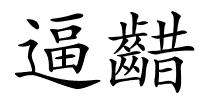逼齰的解释