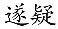 遂疑的解释