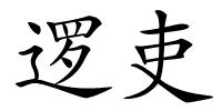 逻吏的解释