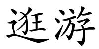 逛游的解释