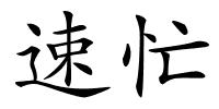 速忙的解释