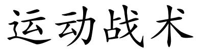 运动战术的解释