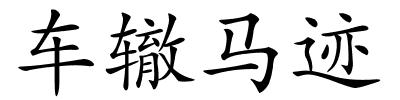 车辙马迹的解释