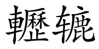 轣辘的解释