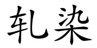 轧染的解释