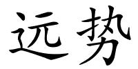 远势的解释