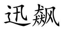 迅飙的解释