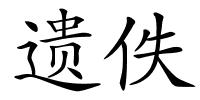 遗佚的解释