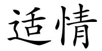 适情的解释
