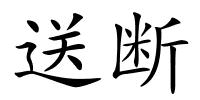 送断的解释